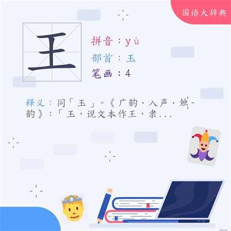 王的筆劃|王 (注音:ㄨㄤˊ ㄨㄤˋ 部首:玉) 